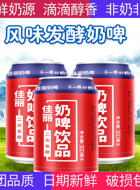佳丽奶啤新疆天润特产乳酸菌饮品300ml*12罐装网红饮料整箱非啤酒