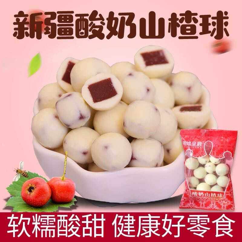 新疆特产疆域皇后酸奶山楂球500g无添加蔗糖儿童山楂零食网红食品