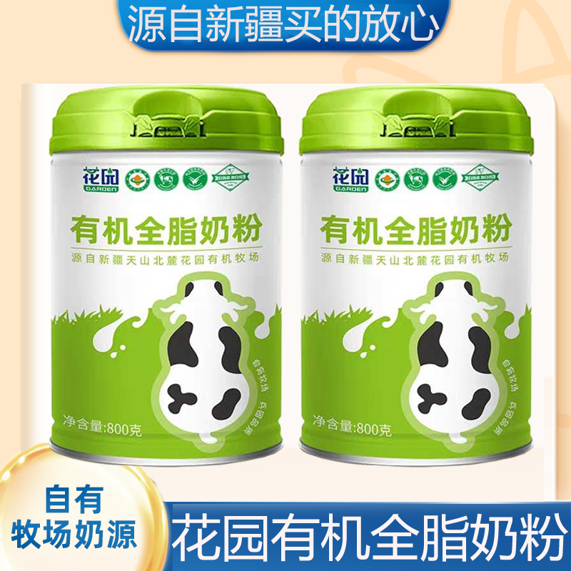 新疆花园有机全脂奶粉800g/罐蛋白青少年成人中老年冲饮牛奶粉