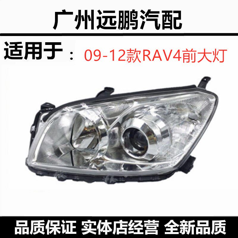 丰田09-10-11-12年款RAV4前照明灯 前大灯壳车头灯 示宽灯半总成
