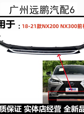 适用18-21款NX200 NX300运动版前杠下巴雷克萨斯前保险杠下唇饰条