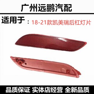 适用18-23年款八代凯美瑞亚洲龙后杠灯片后保险杠灯条反光片左右