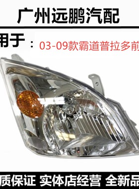 丰田03-09款霸道 LC120前大灯 普拉多4.0 2700汽车前照明灯示宽灯