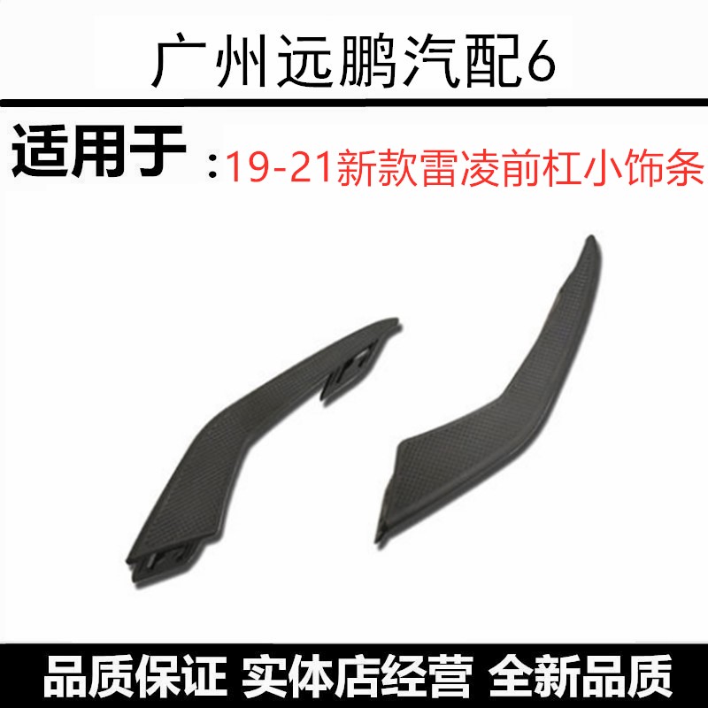 适用于丰田19-21款雷凌保险杠装饰盖板旁边盖 前杠小饰条车身饰条