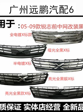 丰田05 06 07 08 09 10年款老款锐志中网改装x标黑色前脸前杠格栅