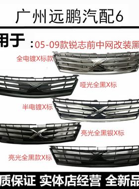 05-09年款改装中网老款锐志中网