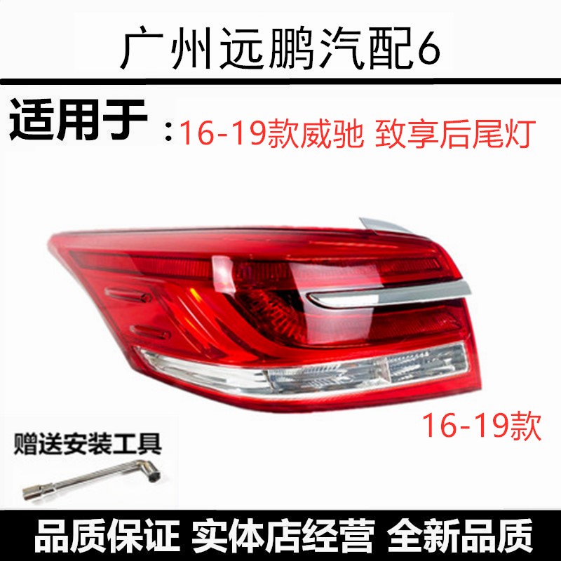 丰田16-19年新款威驰致享后尾灯