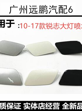 10-14款新锐志前杠大灯喷水嘴盖
