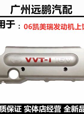 06-11款凯美瑞机盖上罩饰盖