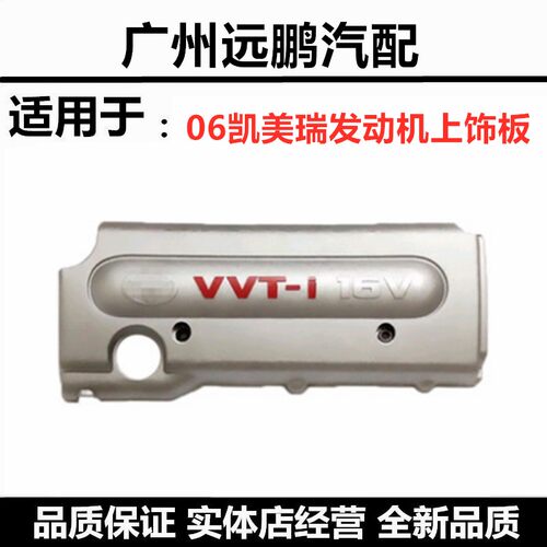 06-11款凯美瑞机盖上罩饰盖