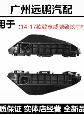 威驰支架卡扣保险杠固定新款前杠