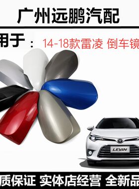 161718年雷凌后视镜外壳