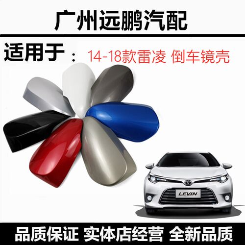161718年雷凌后视镜外壳