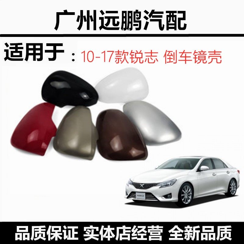 丰田10-11-12-13-14-17年新锐志反光镜罩 新锐志倒车镜盖后视镜壳
