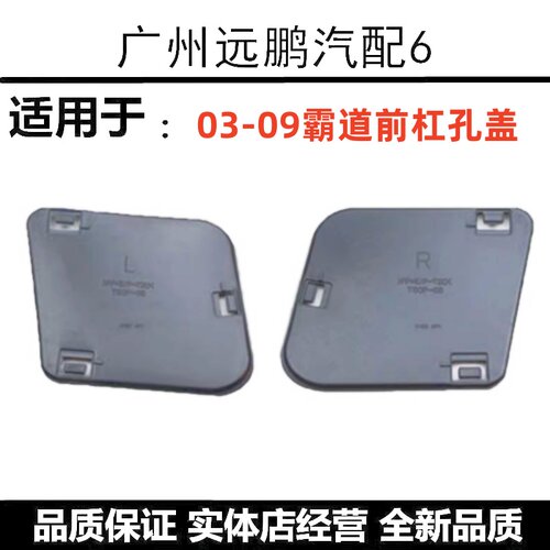 03-09款老款霸道LC120普拉多前保险杠侧盖保护盖子雾灯防护小盖