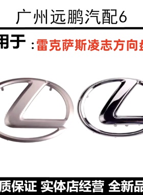 适配原车凌志方向盘标雷克萨斯 LX RX ES GS IS CT LS GX气囊盖标