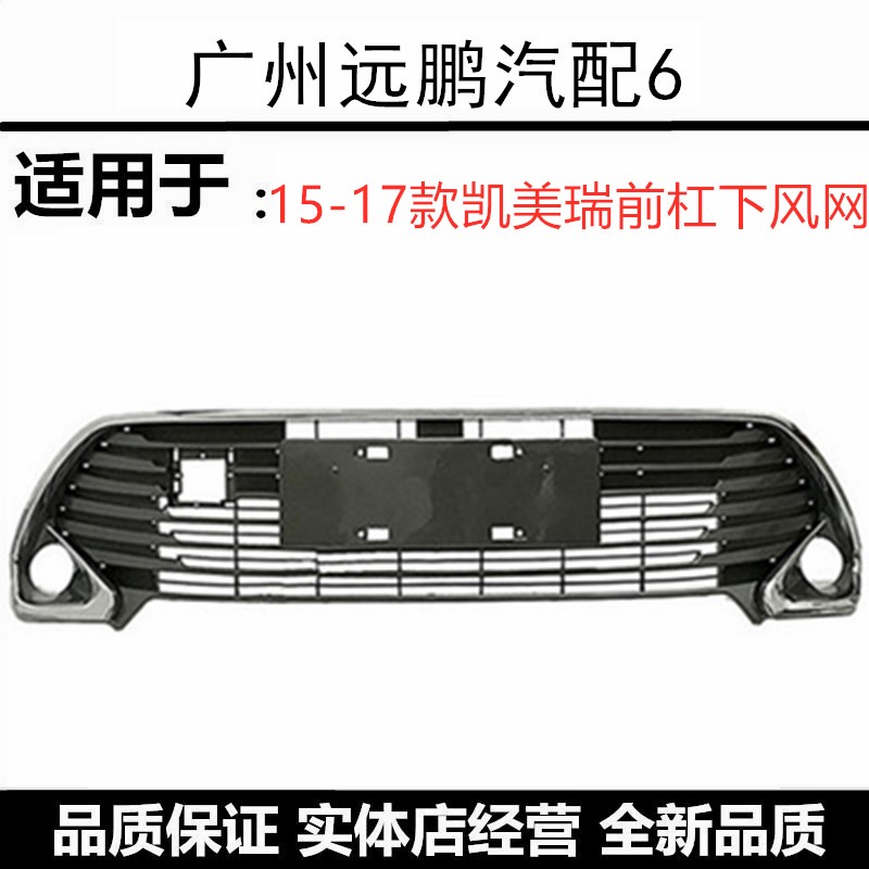 适用于15-17款丰田凯美瑞下中网前脸前格栅前杠亮条进气网 通风网