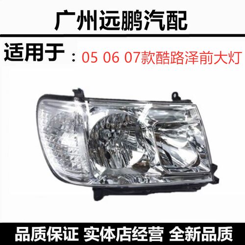 陆地巡洋舰兰德酷路泽4700前大灯