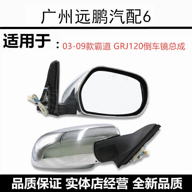 适用于03-09年款丰田霸道 普拉多4000 2700 电镀倒车镜后视镜总成