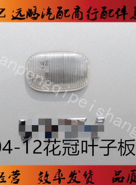 04-06款07-12款花冠叶子板灯