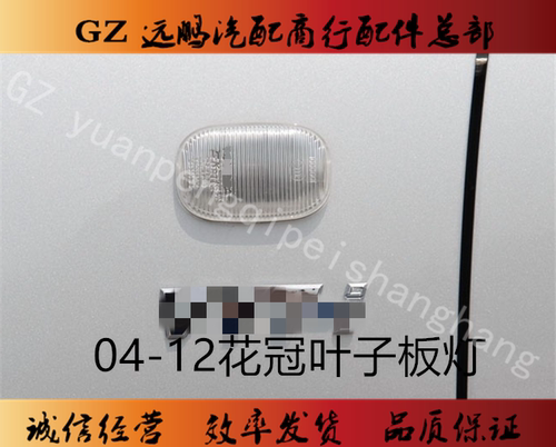 04-06款07-12款花冠叶子板灯