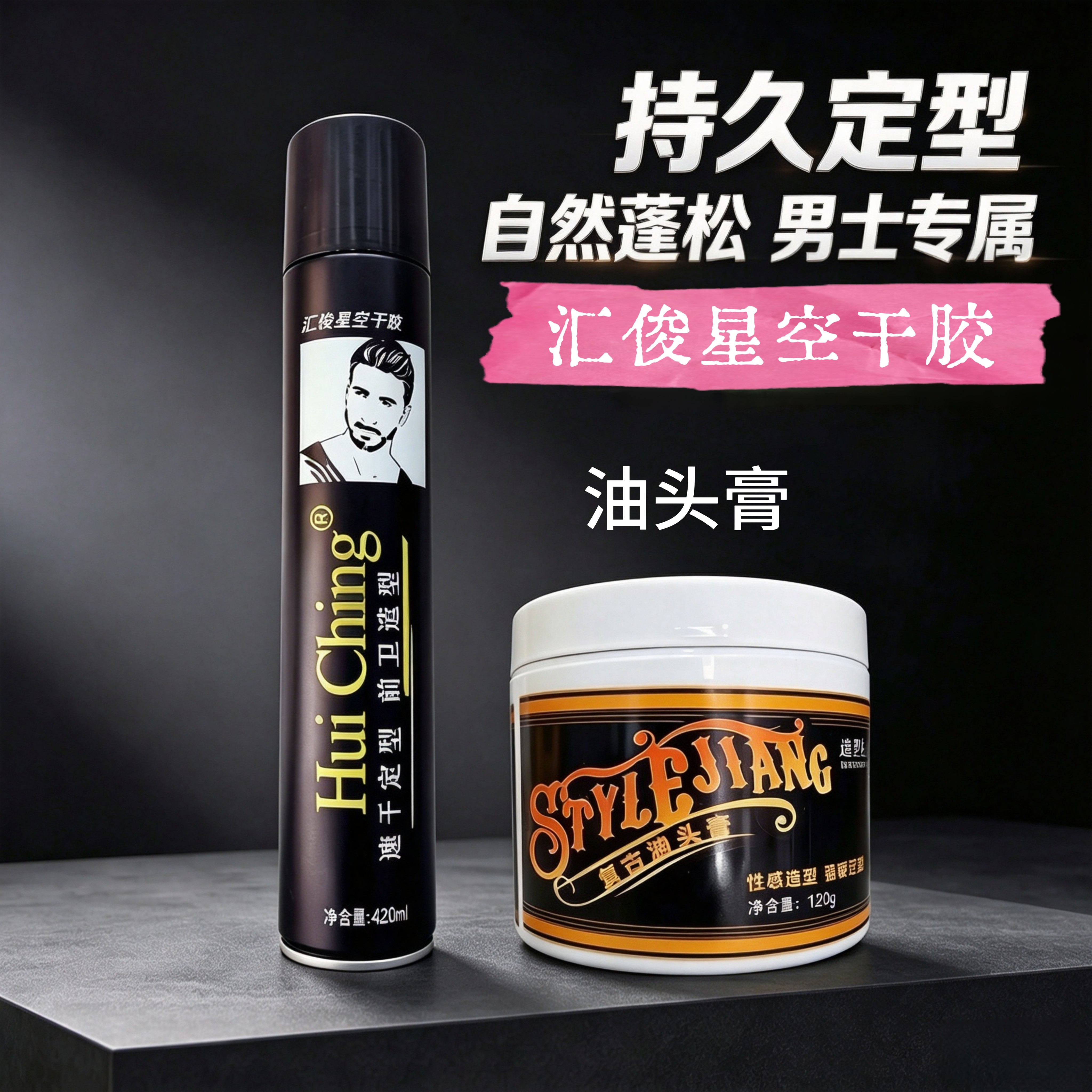 汇俊星空干胶复古油头膏持久定型