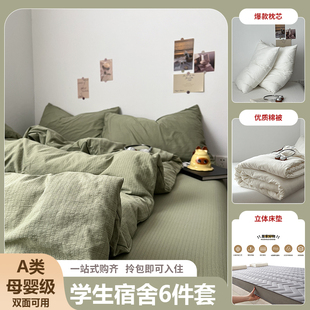 宿舍六件套床上用品纯棉全棉三件套学生上下铺寝室被被子床垫套装