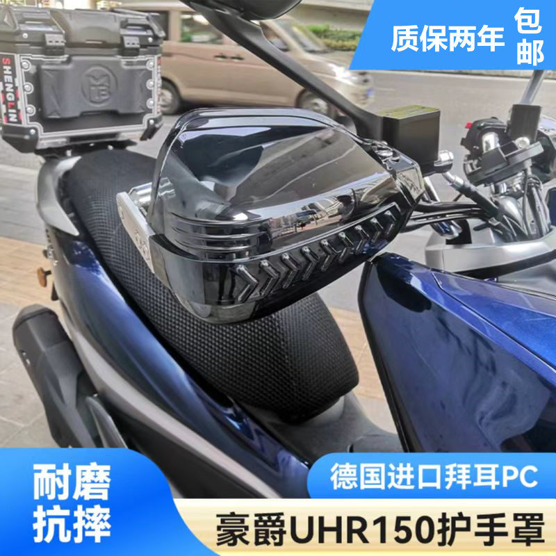 爱达乐豪爵UHR护手罩挡风玻璃图片