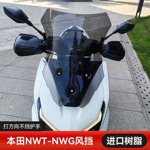 适用本田NWT150风挡前挡风板nwg150挡风玻璃改装护胸防风加宽挡风