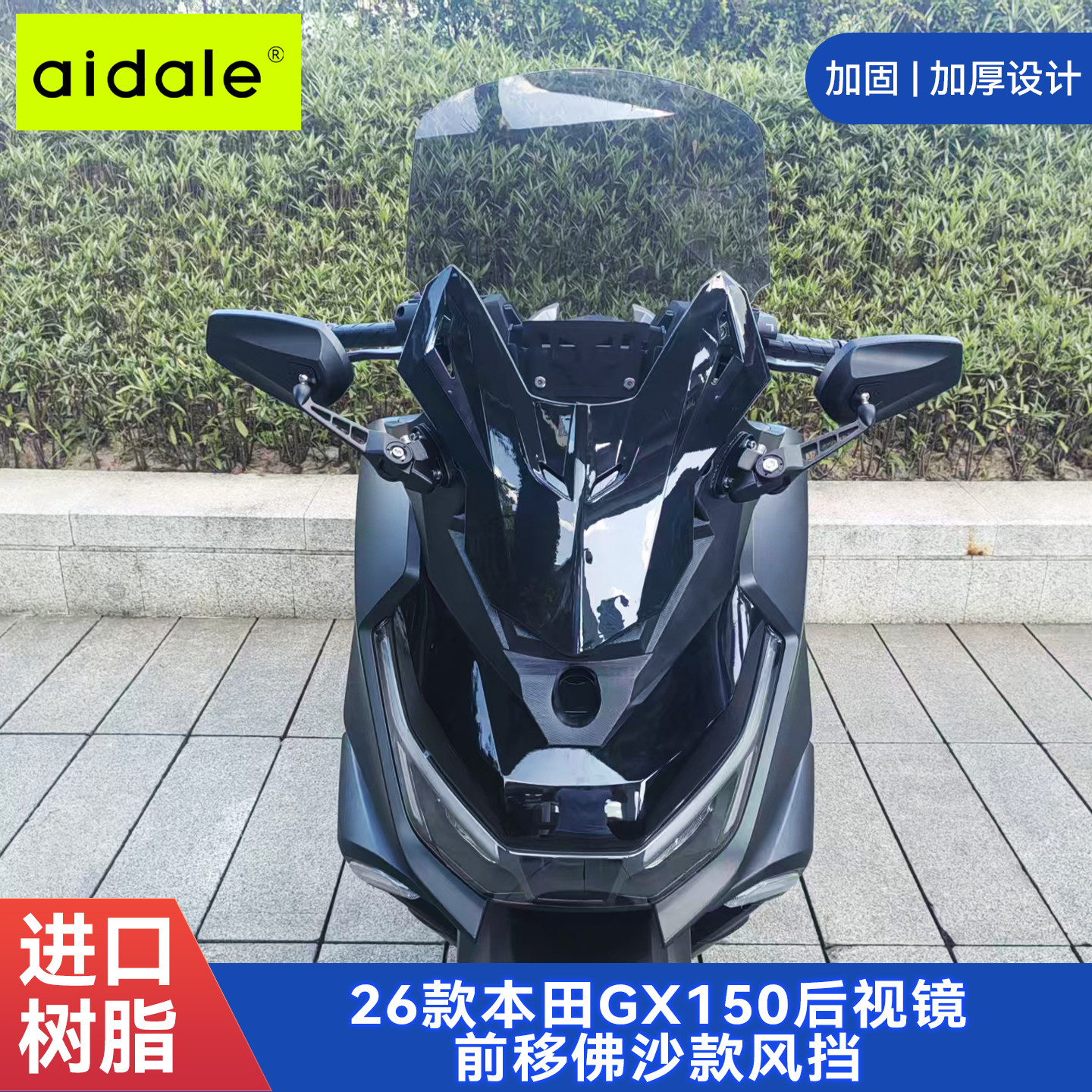 爱达乐适用26款新大洲本田NS150GX风挡gx后视镜前移改装佛沙挡风