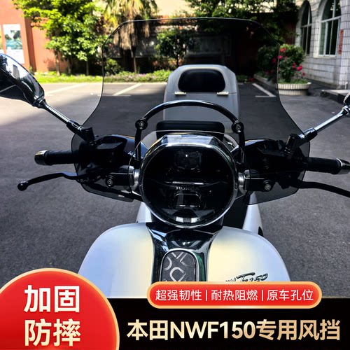 适用本田NWF150风挡改装复古nwf挡风玻璃护胸防风挡风板