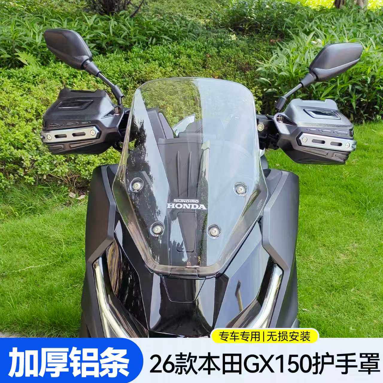 适用本田26款GX150护手风挡摩托车护手护罩ns150gx挡风加厚防风