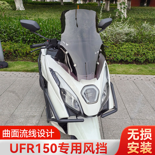 豪爵UFR150风挡改装UFR挡风玻璃