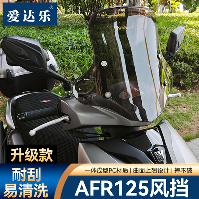 爱达乐适用豪爵AFR125挡风摩托车电动车挡风玻璃UY125风挡PC耐磨