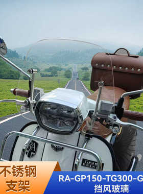 适用RA挡风玻璃复古踏板GP150风挡TG300前挡风板GP200改装防风板