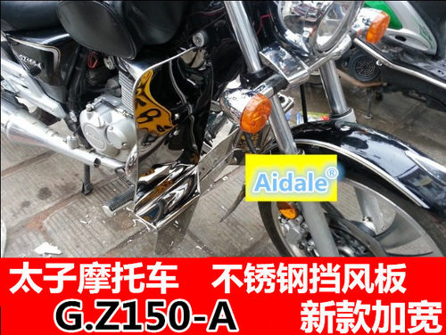 摩托车挡风板挡风板AIDALEGZ150