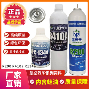 R290冷媒直冲式R410A制冷剂P1忽必烈饲料制冷针式r134A氟利昂雪种