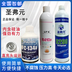 圣弗元R290冷媒直冲式R410A制冷剂P1忽必烈饲料针式134氟利昂雪种