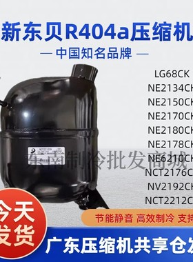 全新东贝低温冰箱冰柜压缩机R404a制冷剂冰机 NE2178 2170 2176CK