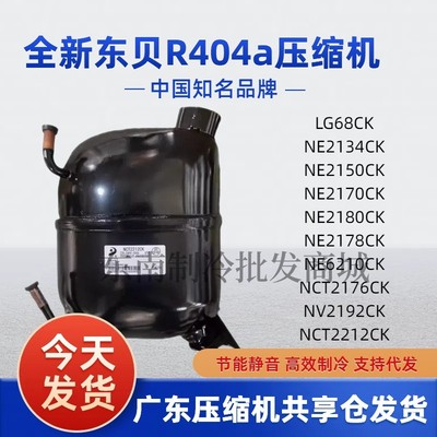 全新东贝低温冰箱冰柜压缩机R404a制冷剂冰机 NE2178 2170 2176CK
