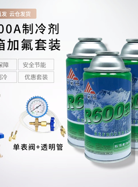 高纯度R600a制冷剂冰箱氟利昂冰柜冷媒 加氟套装雪种表阀