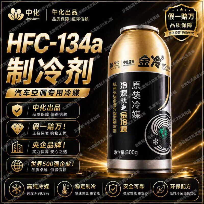 金冷R134a制冷剂汽车空调HFC-134a冷媒300克环保雪种车用氟利昂图片