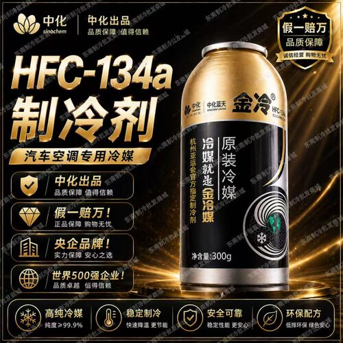 金冷R134a制冷剂汽车空调HFC-134a冷媒300克环保雪种车用氟利昂