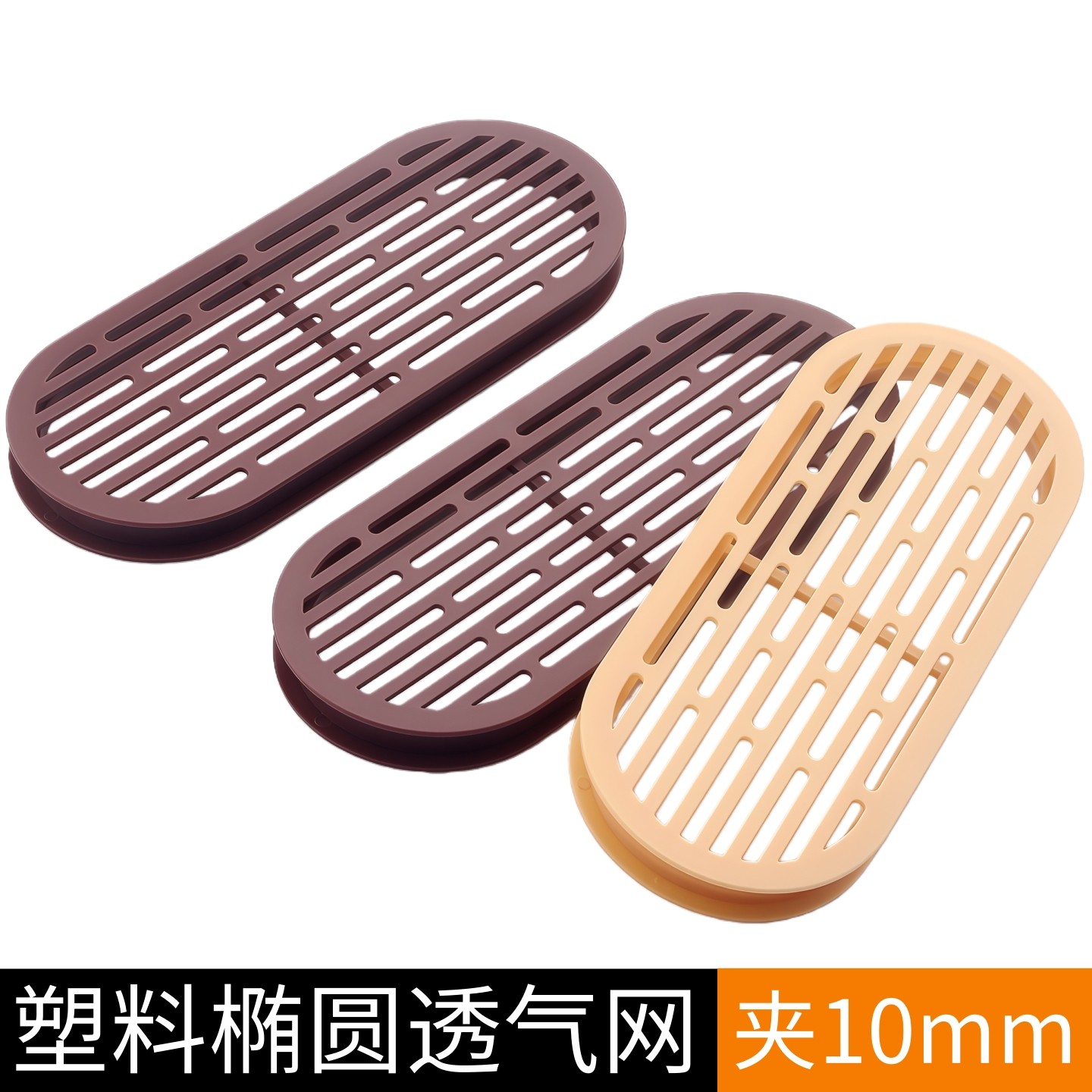 衣橱柜透气网燃气灶台散热通风装饰孔盖椭圆通风网夹10mm家具配件,基础建材,透气孔/透气网,淘宝优惠券,粉丝福利购,淘宝优惠卷