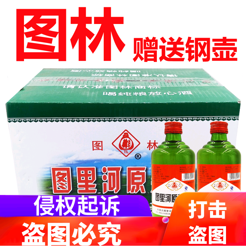 牙克石图里河酒图林原浆白酒纯粮食酒绿棒子固态发酵50°*12白酒