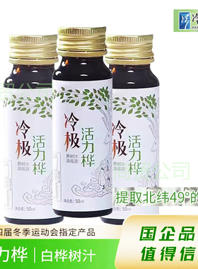 大兴安岭冷极浓缩白桦树汁原液原始森林桦树汁50ml*8瓶植物饮料