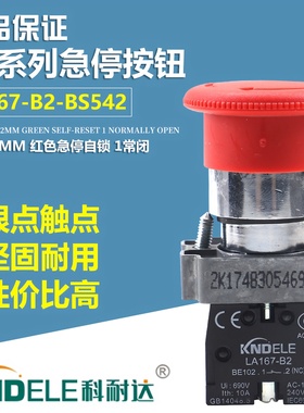 科耐达急停按钮开关LA167-B2-BS542紧急停止蘑菇头自锁带锁开关22