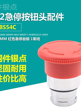 XB2急停按钮开关头部ZB2-BS54C BS44C BS64C紧急停止按钮开关头部