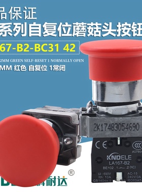 正品科耐达LA167-B2-BC31C BC42C绿色红色自复位蘑菇头按钮开关