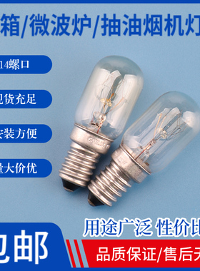 电冰箱灯泡15W暖黄白炽灯E14小螺口灯头灯座led照明抽吸油烟机5w